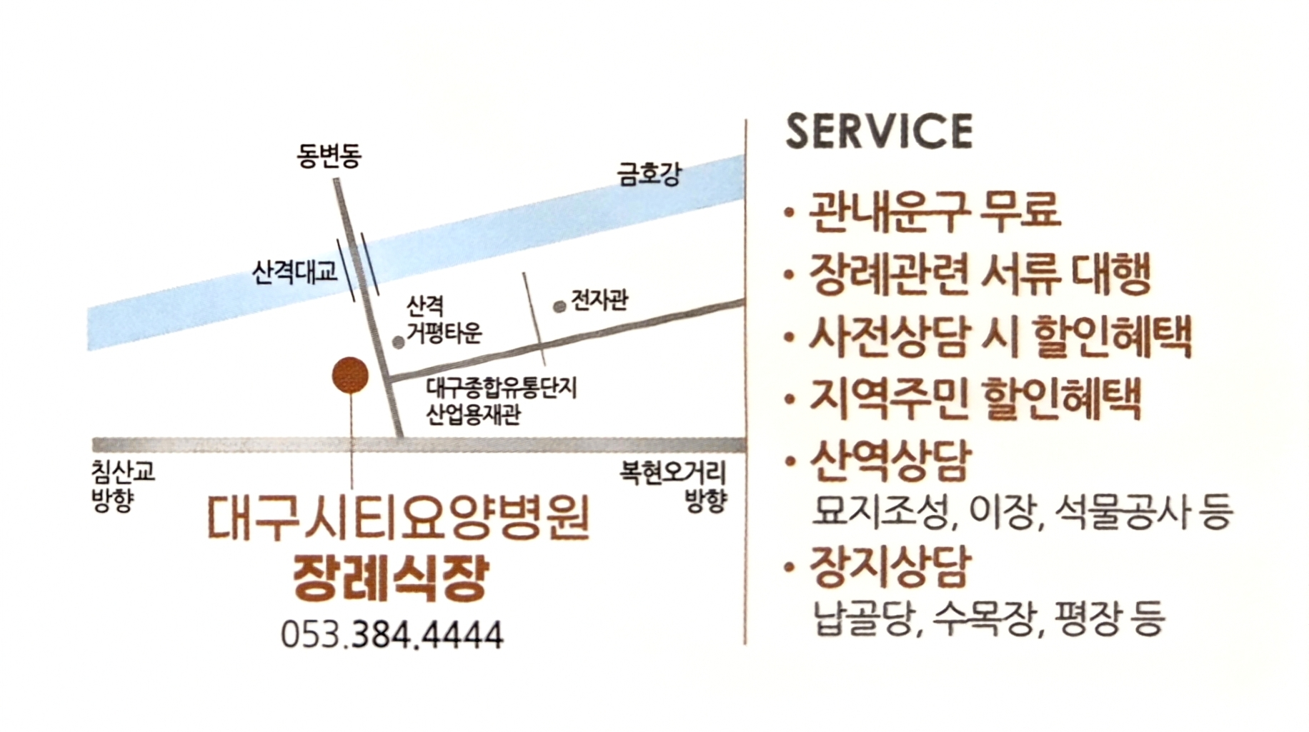 산격대교 남쪽 호국로 13에 위치한 장례식장 약도와 서비스 안내